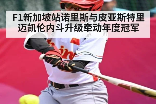 F1新加坡站诺里斯与皮亚斯特里迈凯伦内斗升级牵动年度冠军