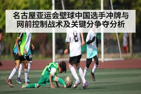名古屋亚运会壁球中国选手冲牌与网前控制战术及关键分争夺分析（KAIYUN）