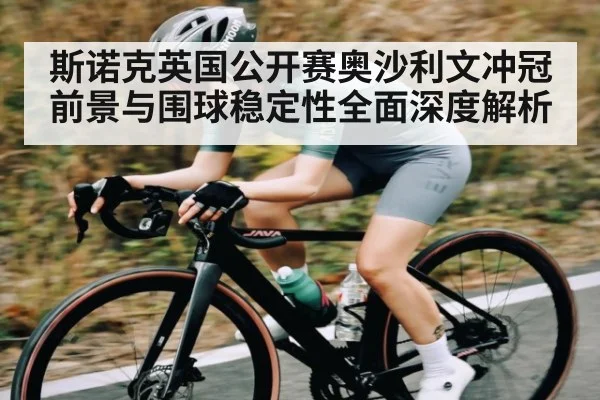 斯诺克英国公开赛奥沙利文冲冠前景与围球稳定性全面深度解析（KAIYUN）